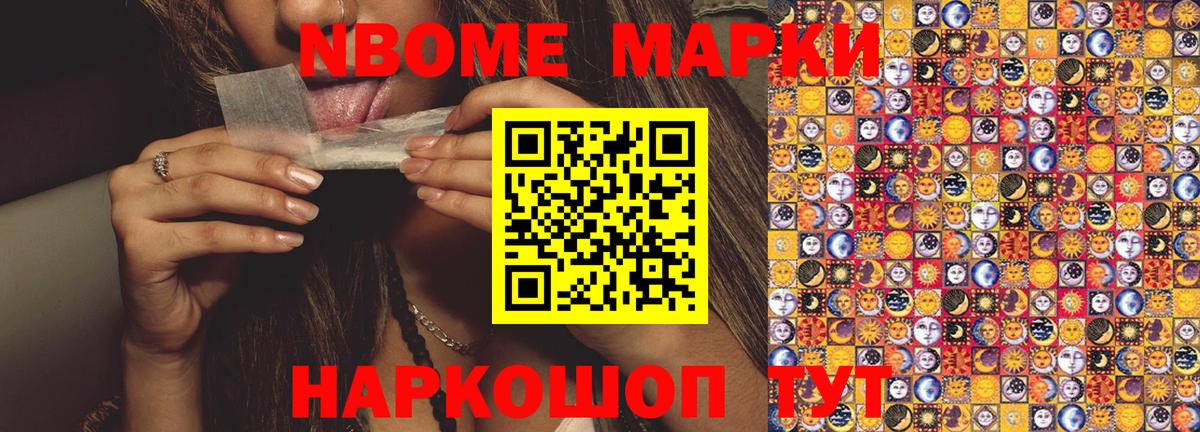 Марки 25I-NBOMe 1500мкг Кингисепп